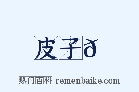 皮子𪋽是什么意思的图片
